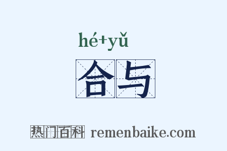 合与是什么意思的图片